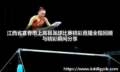 江西省宜春市上高县足球比赛精彩直播全程回顾与精彩瞬间分享