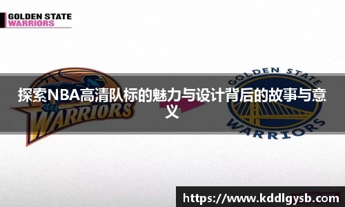 探索NBA高清队标的魅力与设计背后的故事与意义
