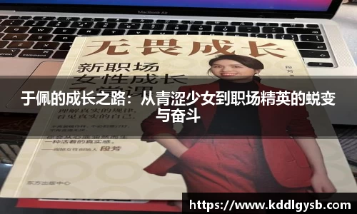 于佩的成长之路：从青涩少女到职场精英的蜕变与奋斗