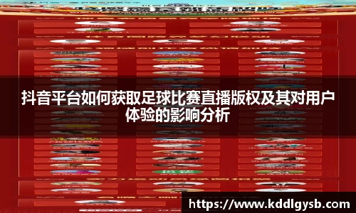 抖音平台如何获取足球比赛直播版权及其对用户体验的影响分析