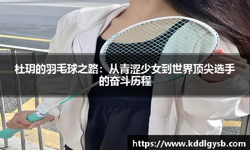 杜玥的羽毛球之路：从青涩少女到世界顶尖选手的奋斗历程