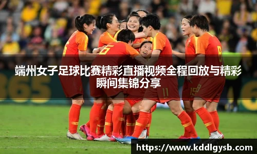 端州女子足球比赛精彩直播视频全程回放与精彩瞬间集锦分享