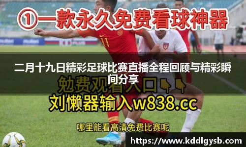 二月十九日精彩足球比赛直播全程回顾与精彩瞬间分享