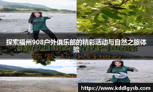 探索福州908户外俱乐部的精彩活动与自然之旅体验