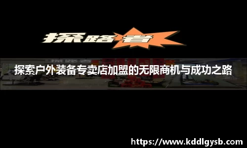 探索户外装备专卖店加盟的无限商机与成功之路