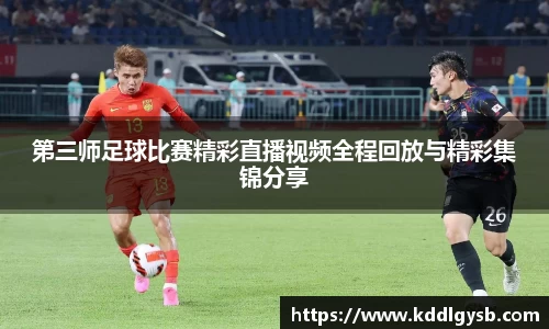 第三师足球比赛精彩直播视频全程回放与精彩集锦分享