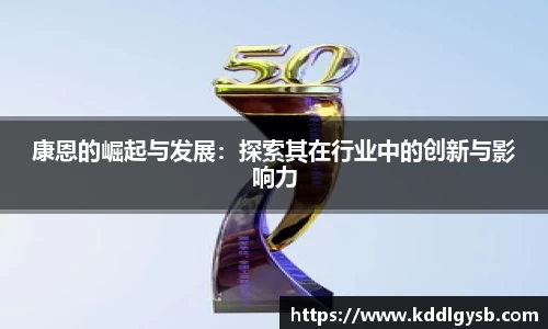 康恩的崛起与发展：探索其在行业中的创新与影响力