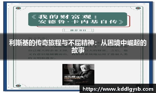 利斯基的传奇旅程与不屈精神：从困境中崛起的故事