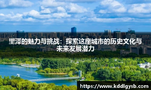 里泽的魅力与挑战：探索这座城市的历史文化与未来发展潜力