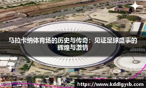马拉卡纳体育场的历史与传奇：见证足球盛事的辉煌与激情
