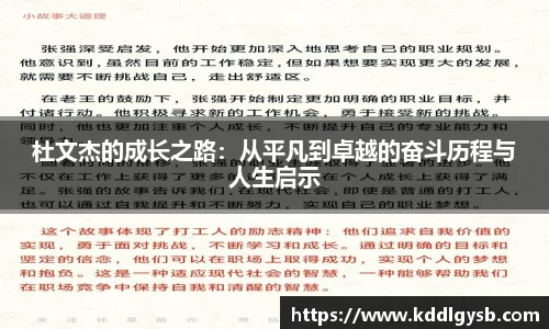 杜文杰的成长之路：从平凡到卓越的奋斗历程与人生启示