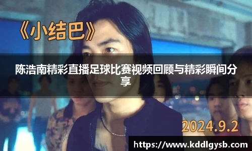 陈浩南精彩直播足球比赛视频回顾与精彩瞬间分享