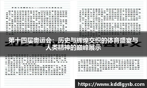 第十四届奥运会：历史与辉煌交织的体育盛宴与人类精神的巅峰展示