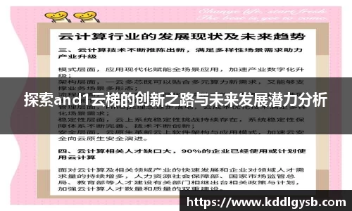 探索and1云梯的创新之路与未来发展潜力分析