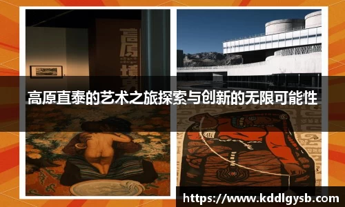 高原直泰的艺术之旅探索与创新的无限可能性