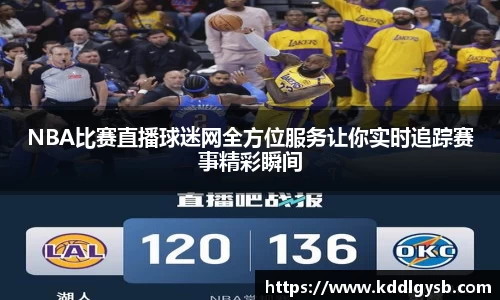 NBA比赛直播球迷网全方位服务让你实时追踪赛事精彩瞬间