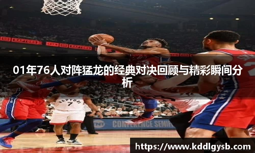 01年76人对阵猛龙的经典对决回顾与精彩瞬间分析