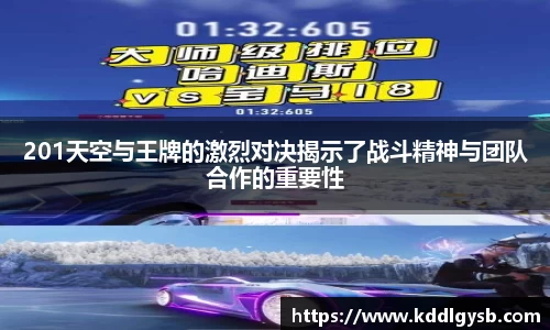 201天空与王牌的激烈对决揭示了战斗精神与团队合作的重要性