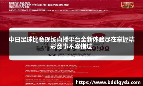 中日足球比赛现场直播平台全新体验尽在掌握精彩赛事不容错过