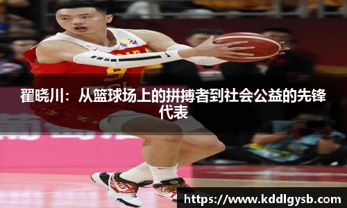 翟晓川：从篮球场上的拼搏者到社会公益的先锋代表