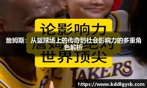 詹姆斯：从篮球场上的传奇到社会影响力的多重角色解析