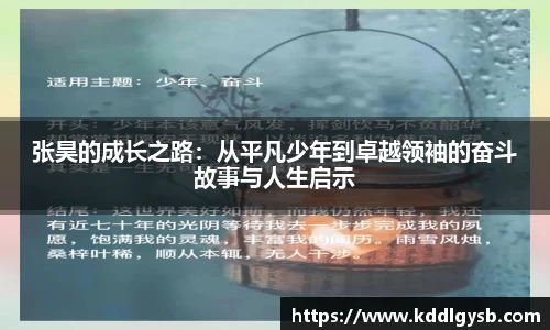 张昊的成长之路：从平凡少年到卓越领袖的奋斗故事与人生启示