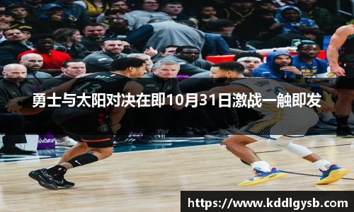 勇士与太阳对决在即10月31日激战一触即发