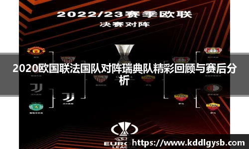 2020欧国联法国队对阵瑞典队精彩回顾与赛后分析
