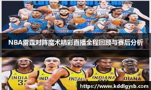 NBA雷霆对阵魔术精彩直播全程回顾与赛后分析