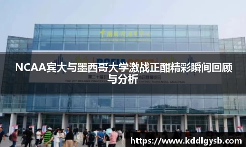 NCAA宾大与墨西哥大学激战正酣精彩瞬间回顾与分析