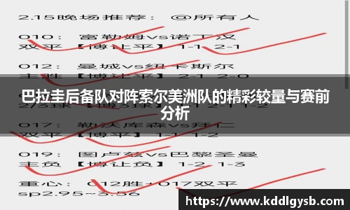 巴拉圭后备队对阵索尔美洲队的精彩较量与赛前分析