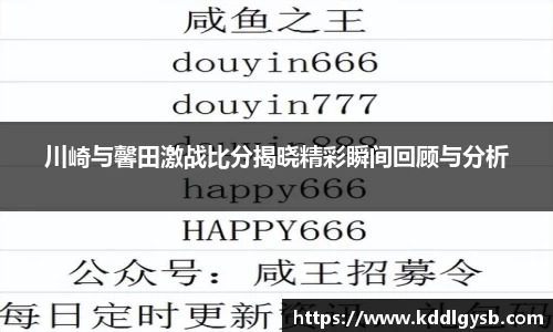 川崎与馨田激战比分揭晓精彩瞬间回顾与分析