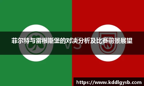 菲尔特与雷根斯堡的对决分析及比赛前景展望