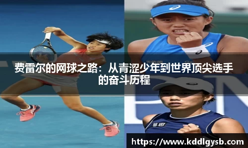 费雷尔的网球之路：从青涩少年到世界顶尖选手的奋斗历程